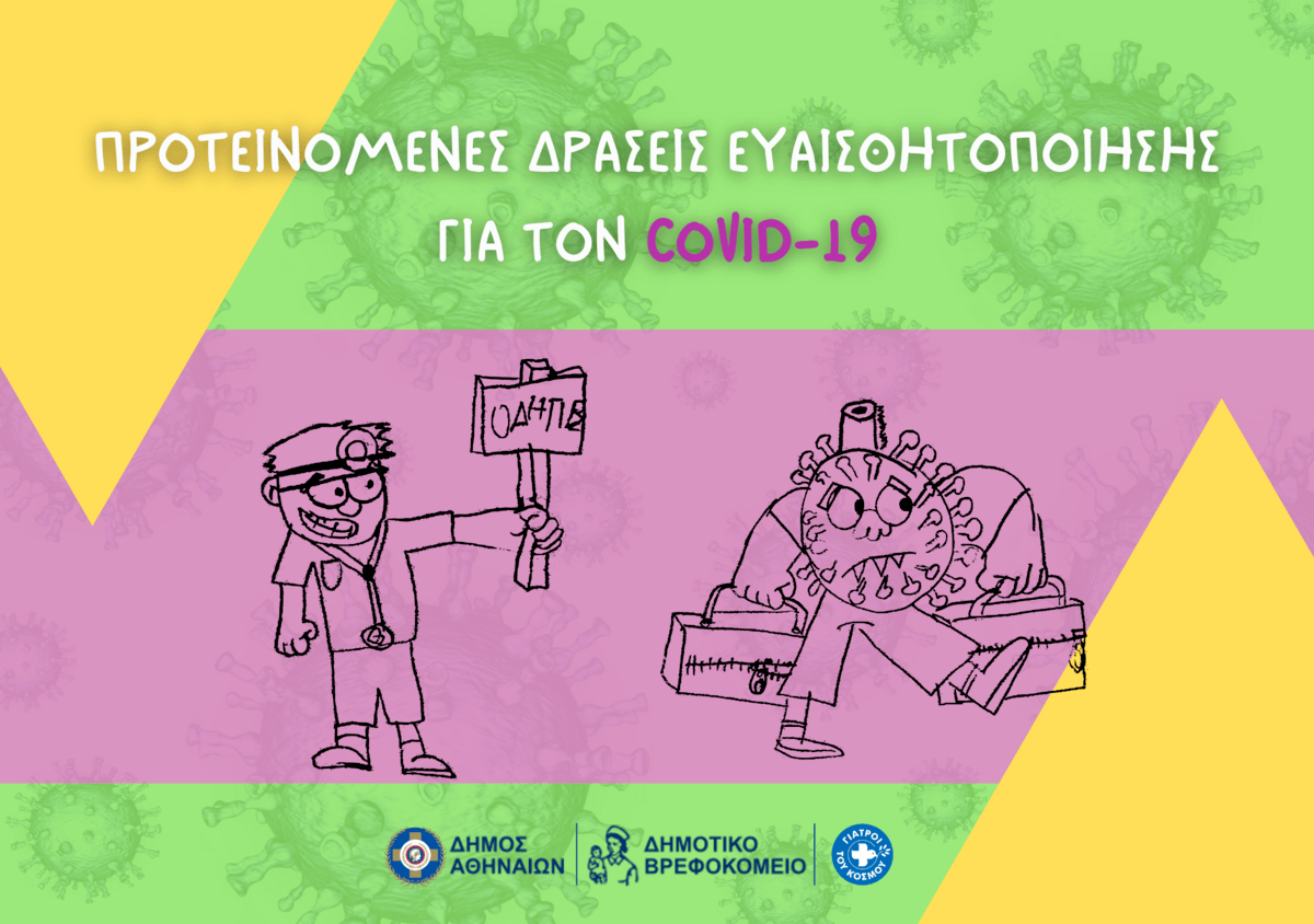 Poster_δράσεων_κορωνοϊού